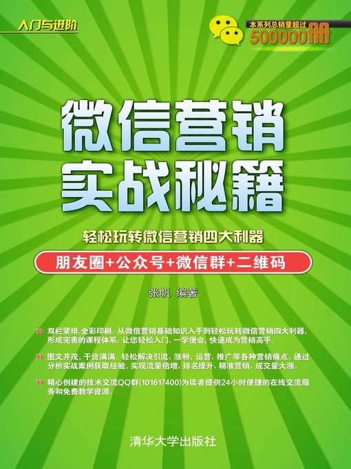 张帆创作的微信营销实战秘籍作品的详细信息 - 可供借阅